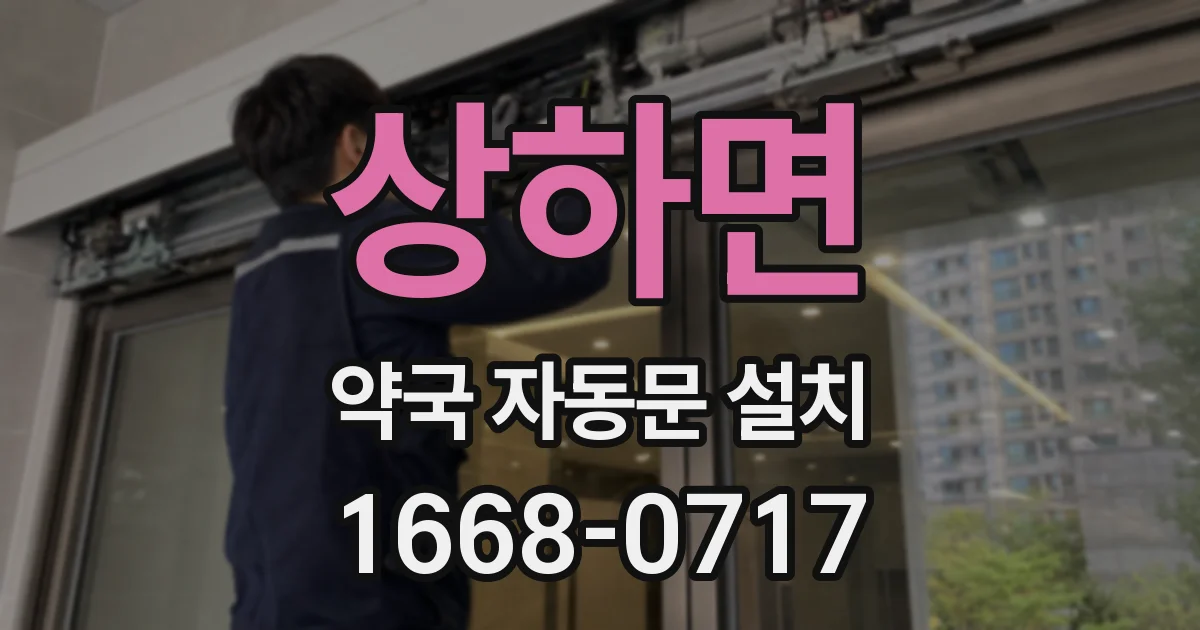 상하면 약국 자동문 설치