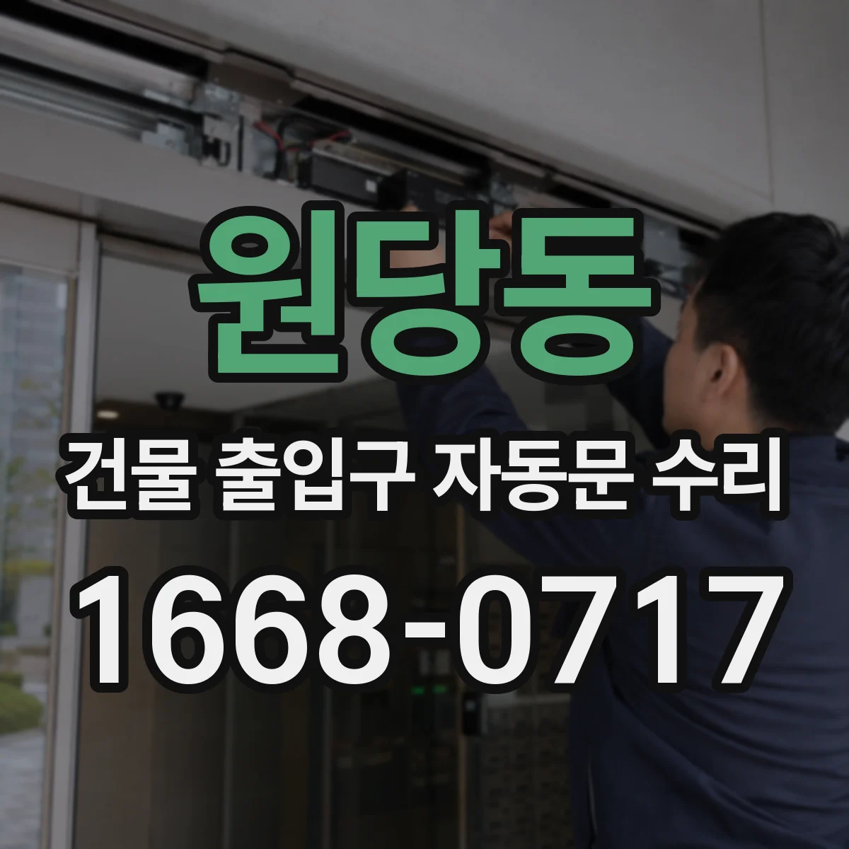 원당동 건물 출입구 자동문 수리
