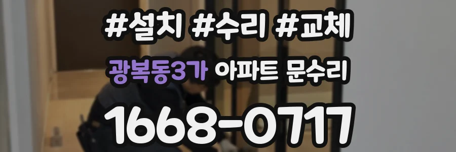 광복동3가 아파트 문수리
