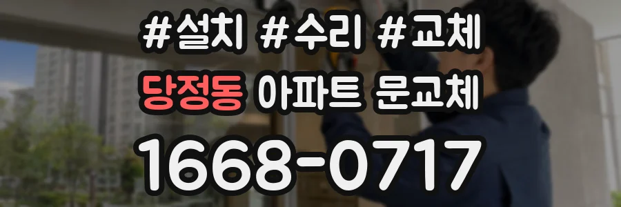 당정동 아파트 문교체