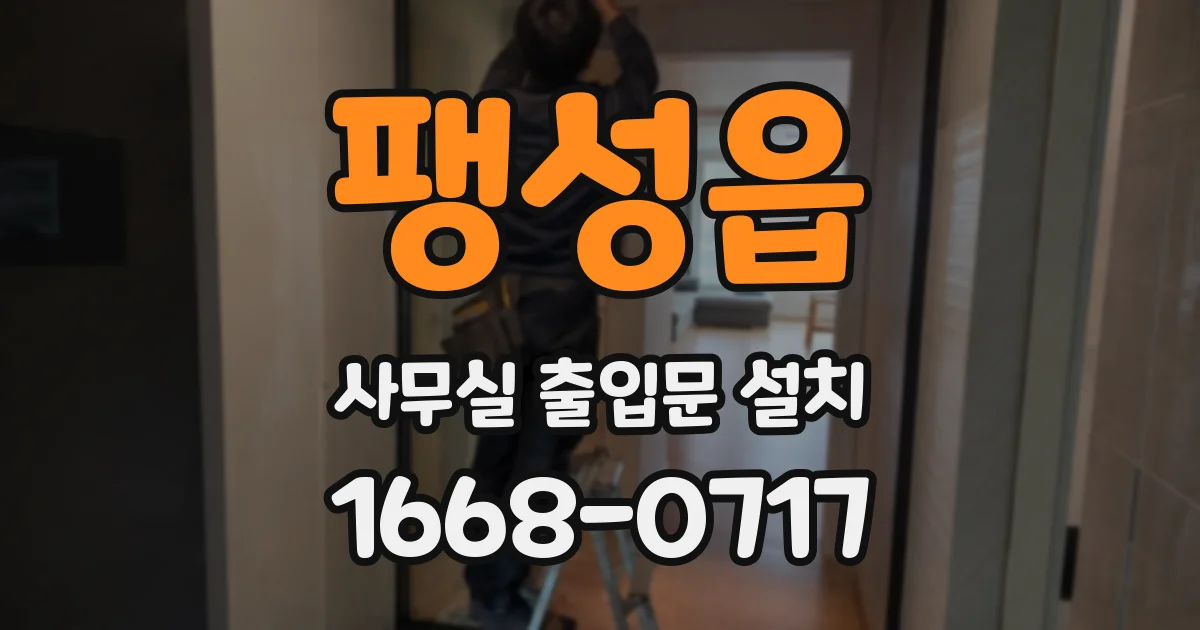 팽성읍 사무실 출입문 설치