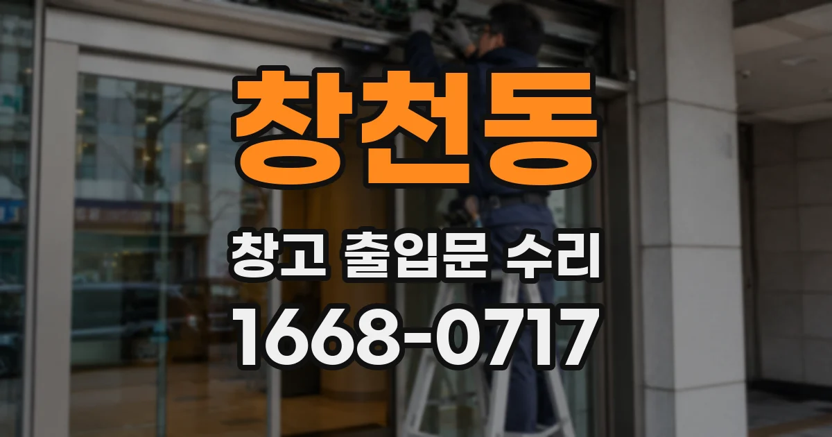 창천동 창고 출입문 수리