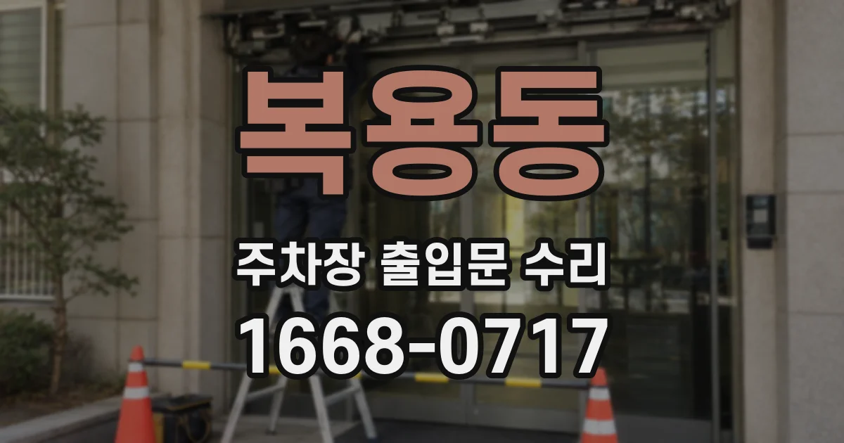 복용동 주차장 출입문 수리