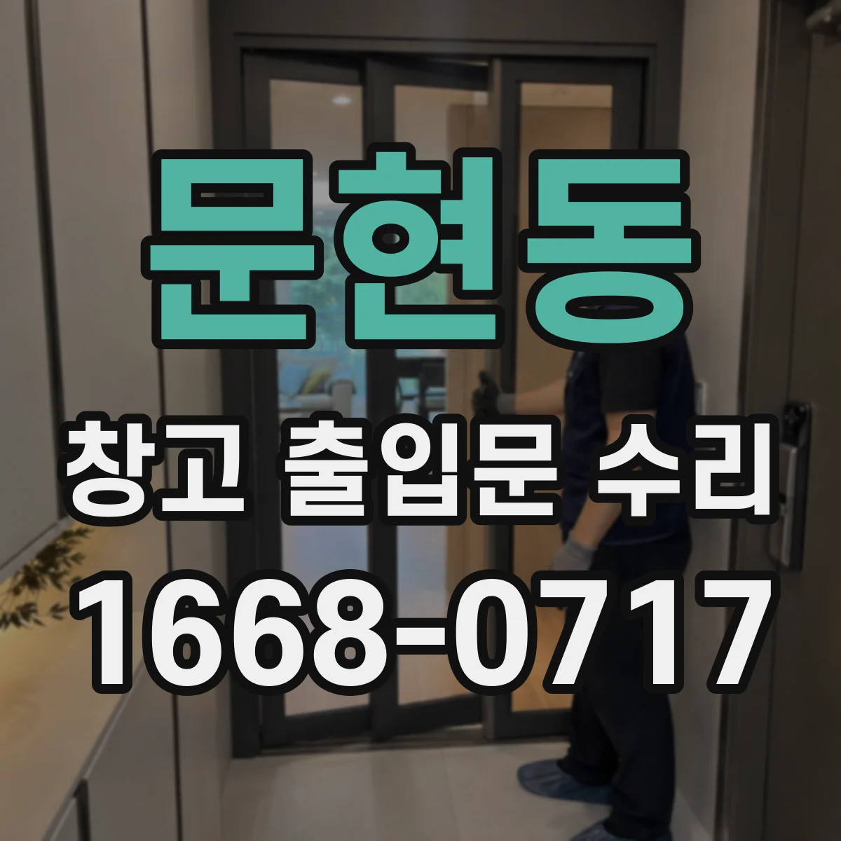 문현동 창고 출입문 수리
