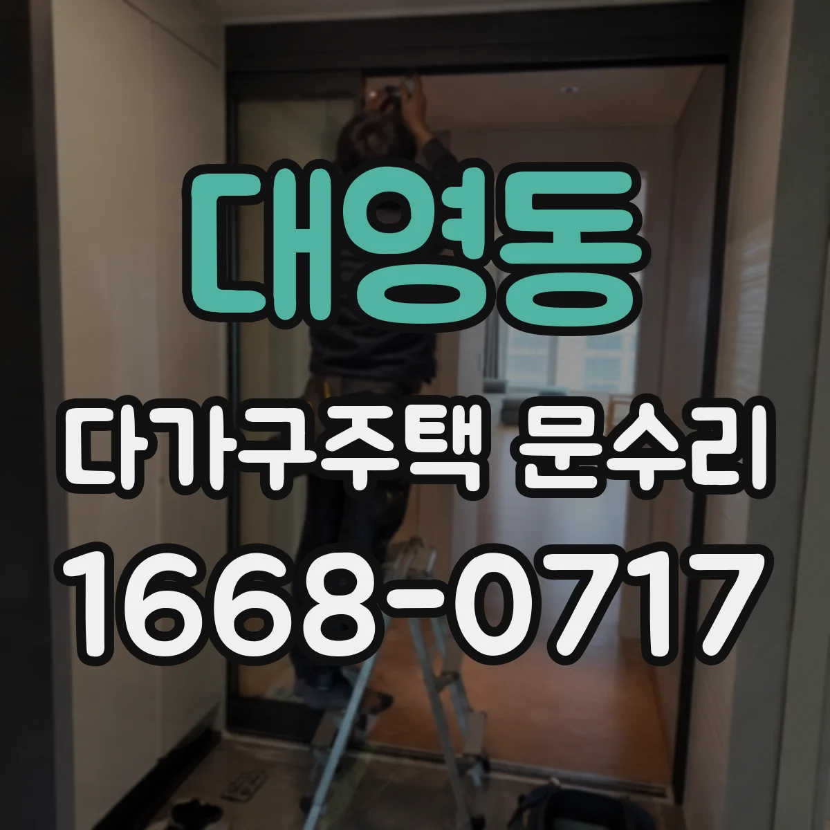 대영동 다가구주택 문수리