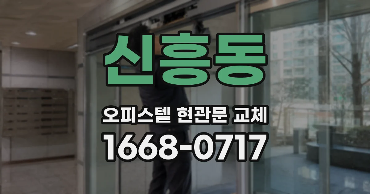 신흥동 오피스텔 현관문 교체