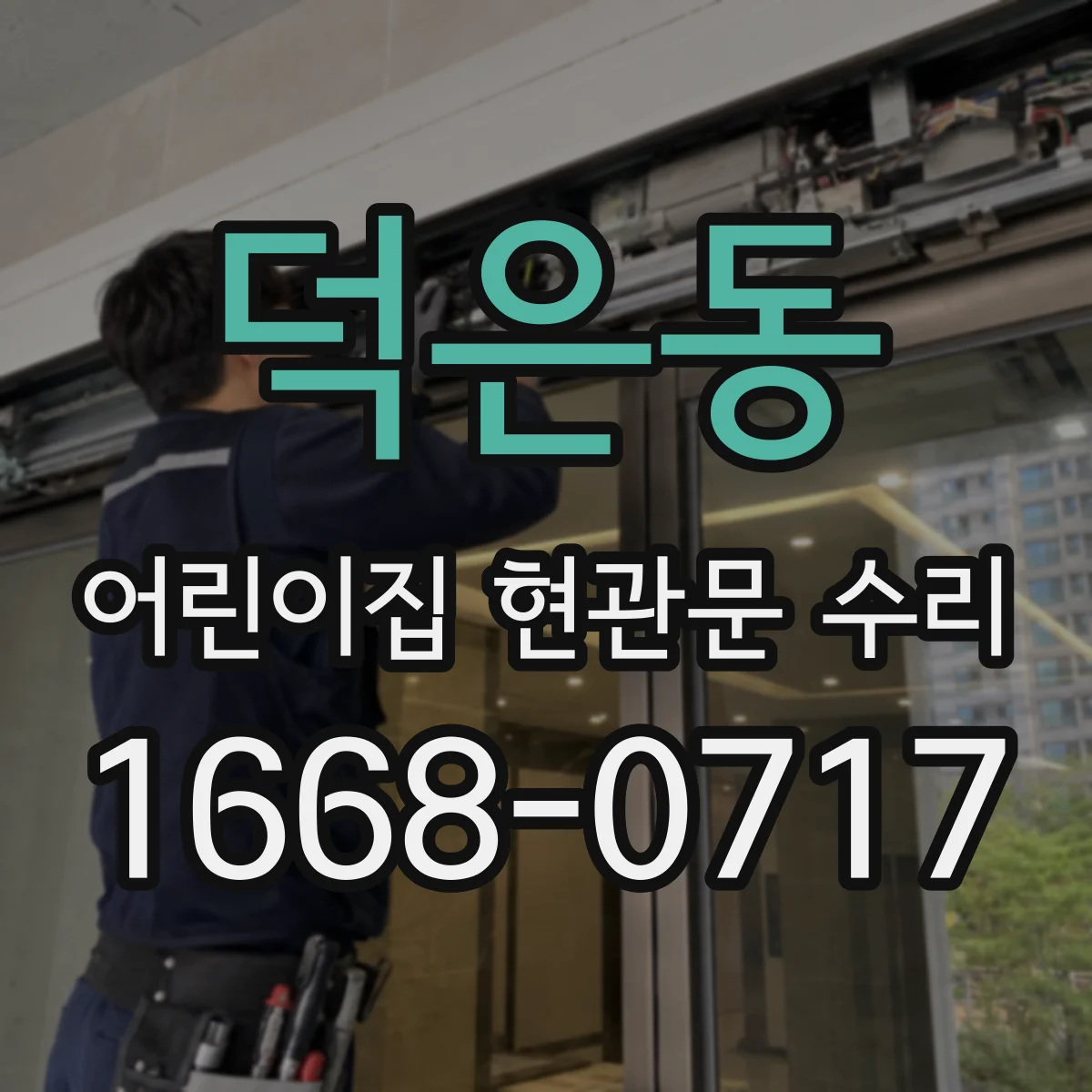 덕은동 어린이집 현관문 수리