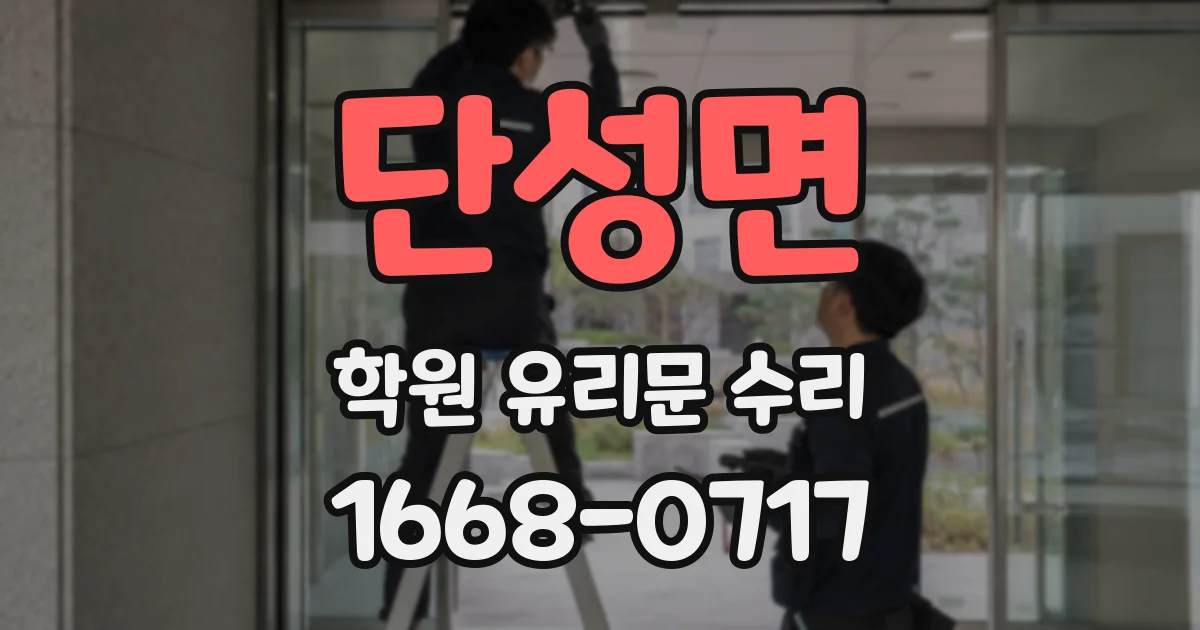 단성면 학원 유리문 수리
