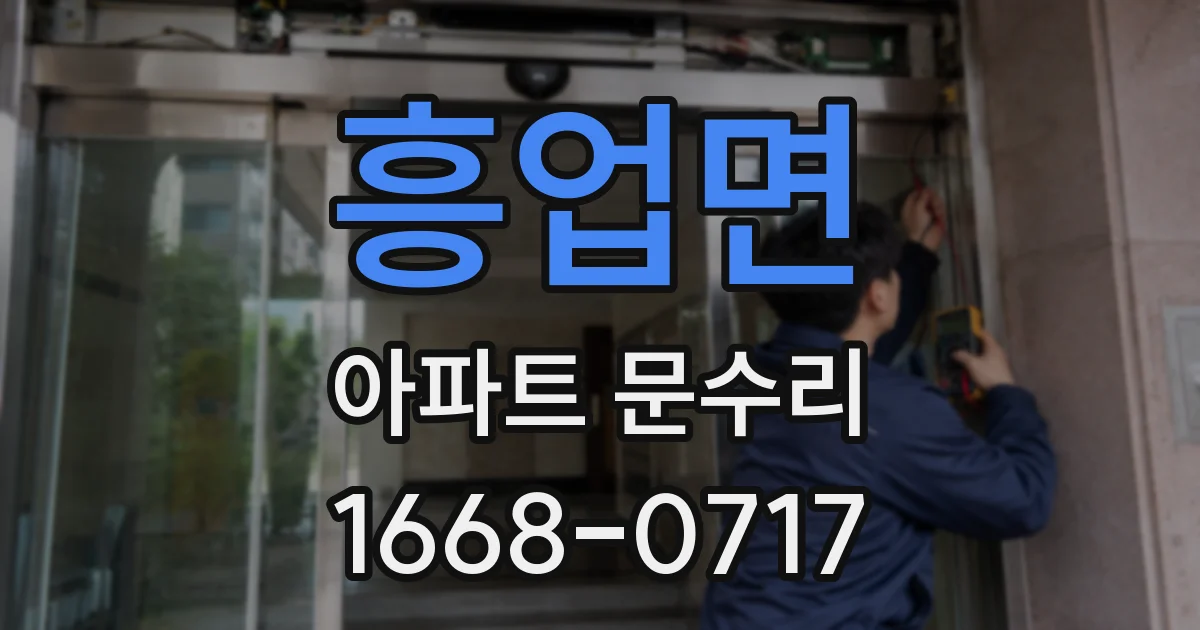 흥업면 아파트 문수리