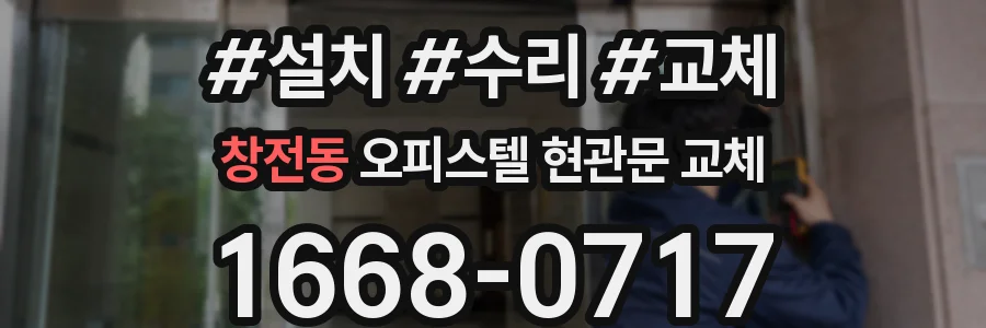 창전동 오피스텔 현관문 교체