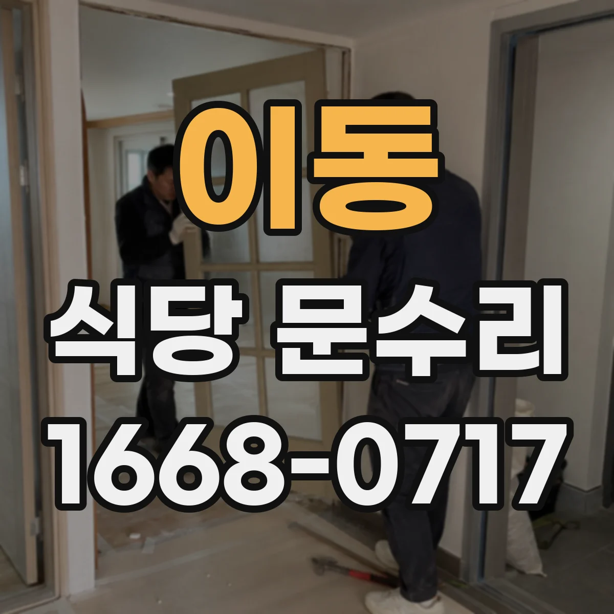 이동 식당 문수리