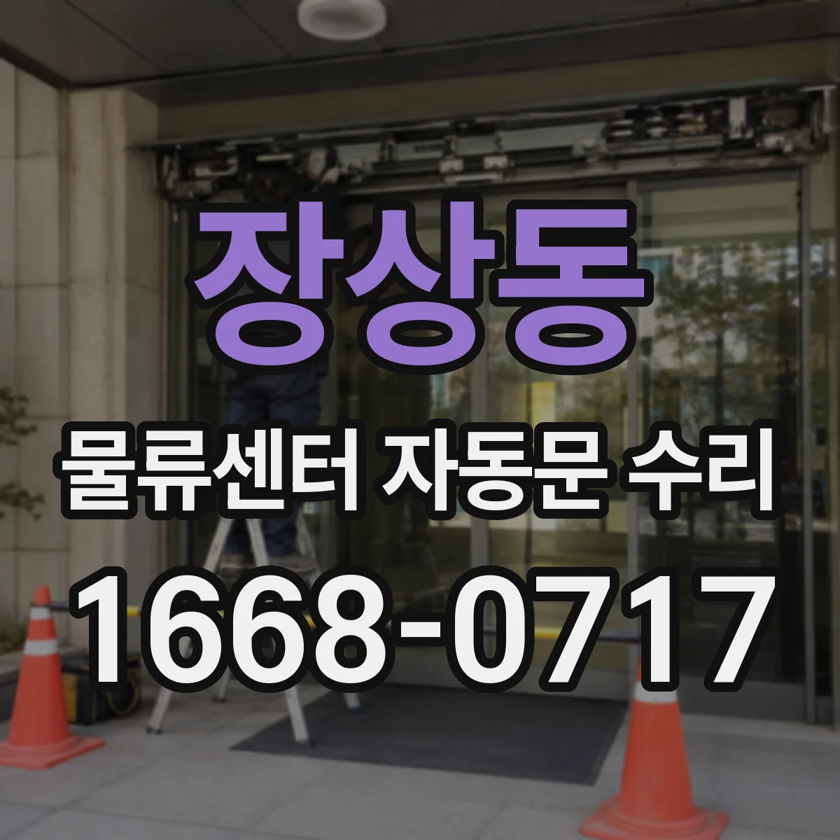 장상동 물류센터 자동문 수리