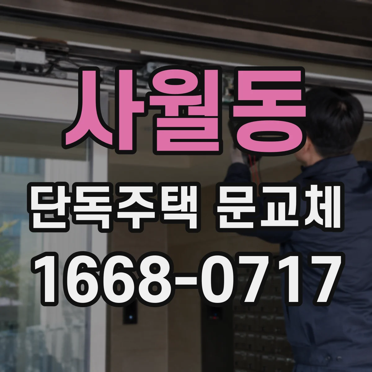 사월동 단독주택 문교체