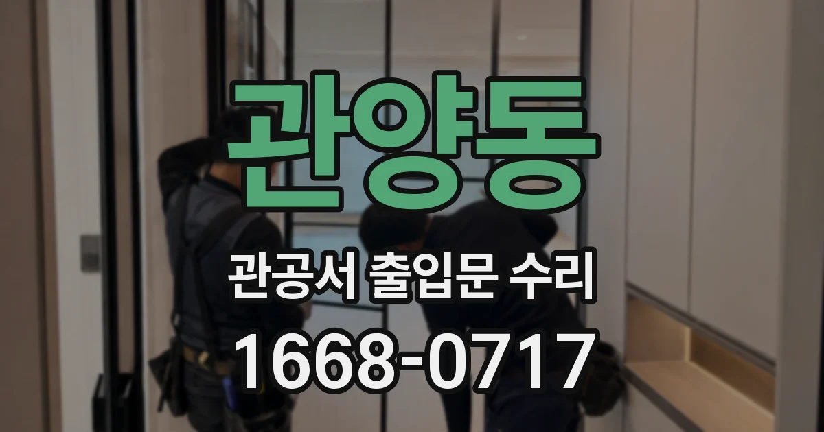 관양동 관공서 출입문 수리