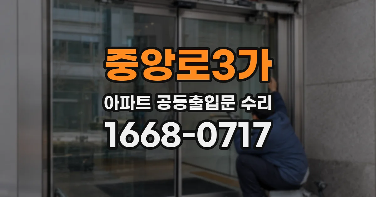 중앙로3가 아파트 공동출입문 수리
