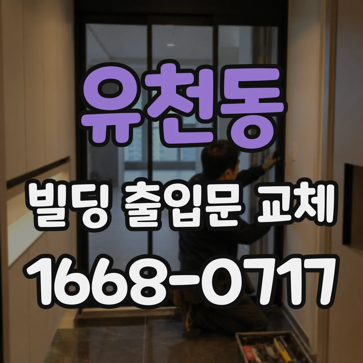 유천동 빌딩 출입문 교체