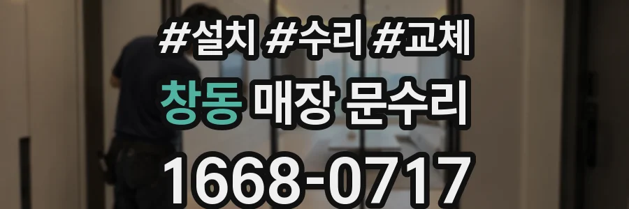 창동 매장 문수리