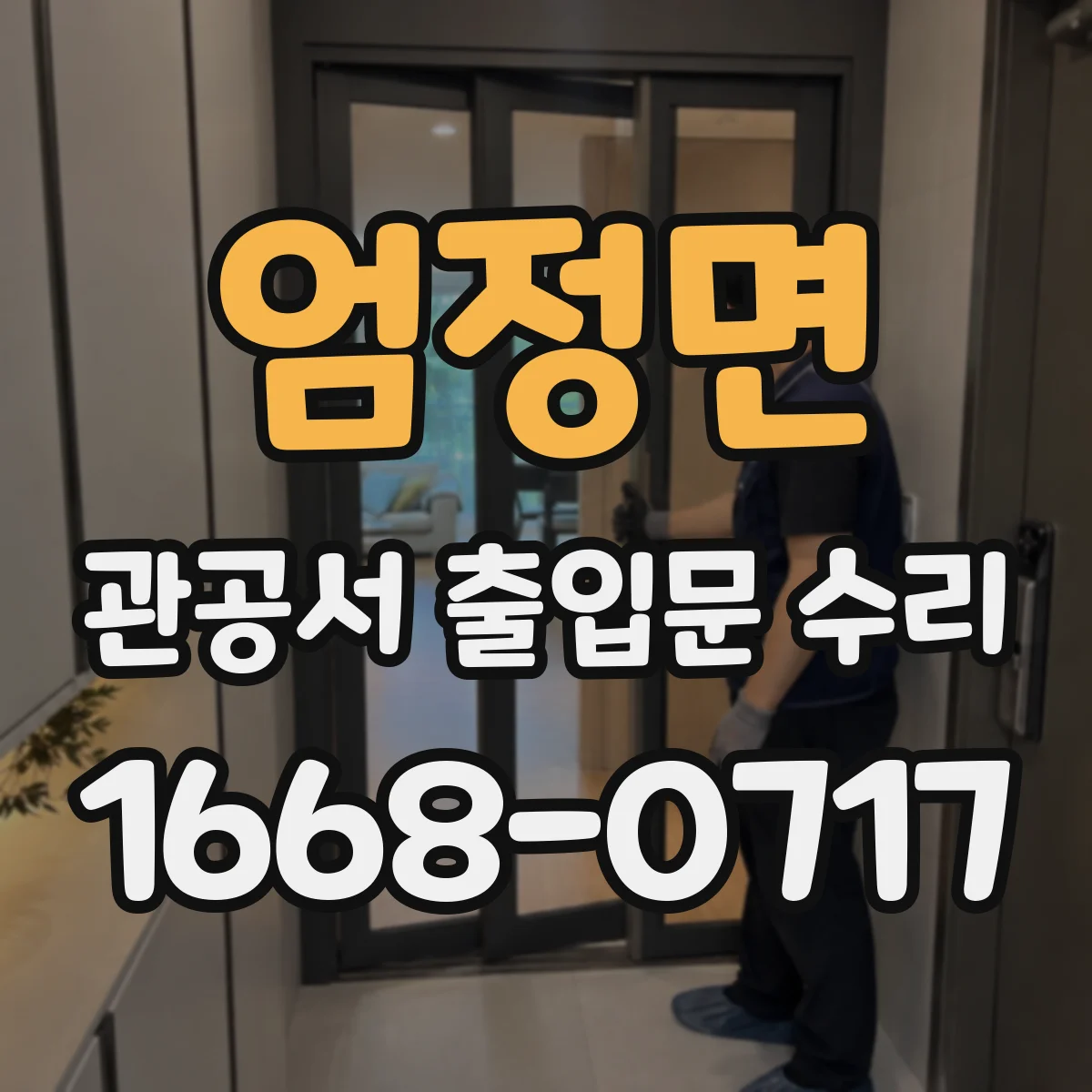 엄정면 관공서 출입문 수리