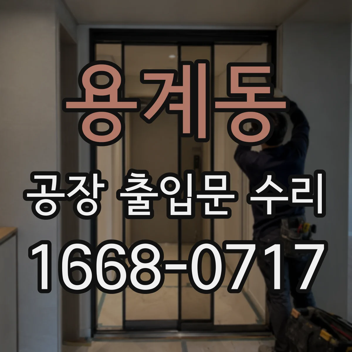 용계동 공장 출입문 수리