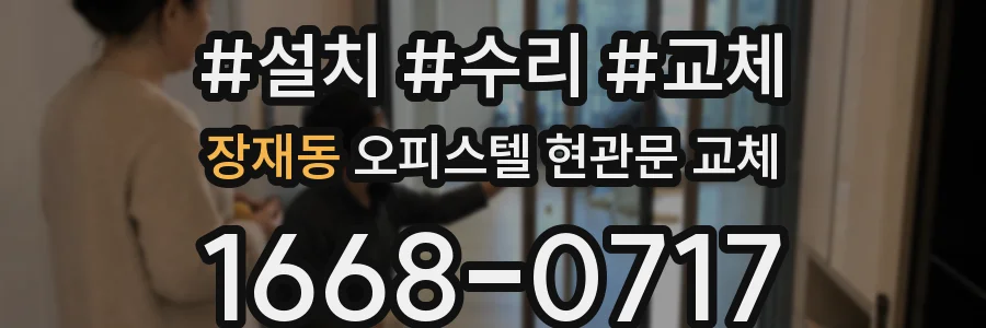 장재동 오피스텔 현관문 교체