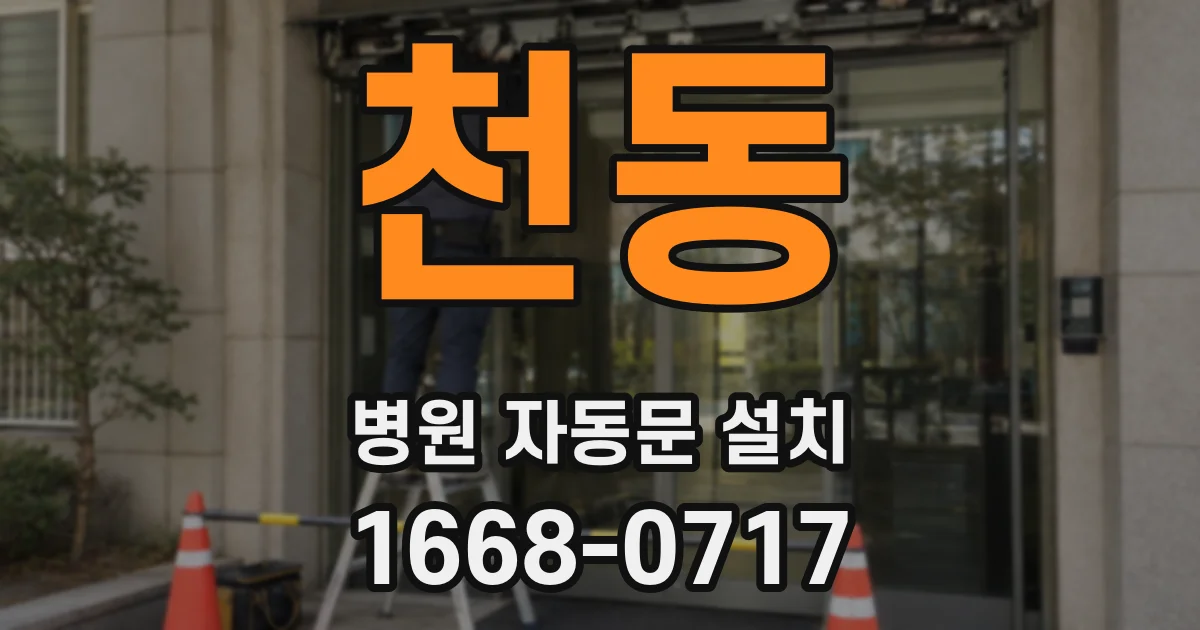 천동 병원 자동문 설치