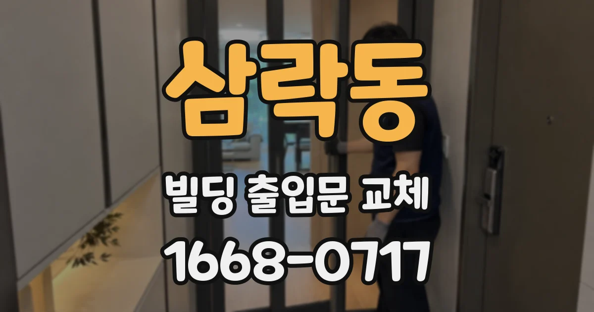 삼락동 빌딩 출입문 교체