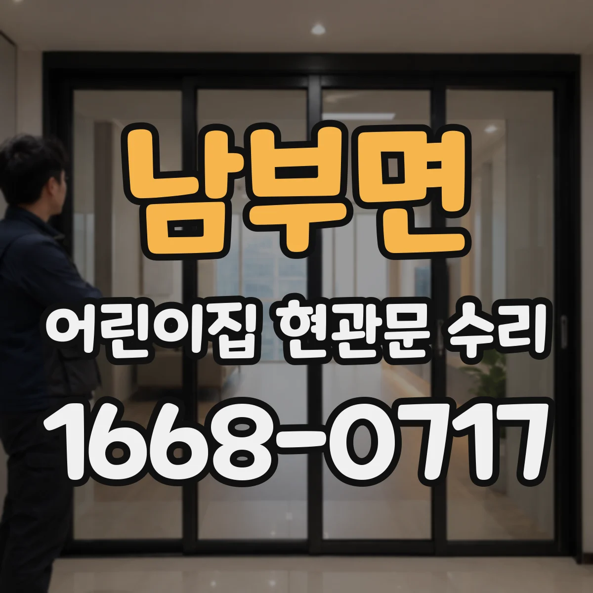 남부면 어린이집 현관문 수리