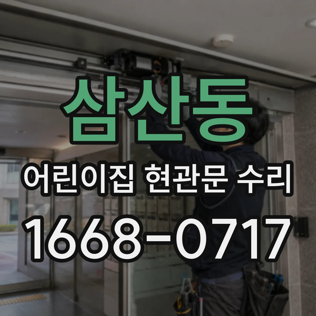 삼산동 어린이집 현관문 수리