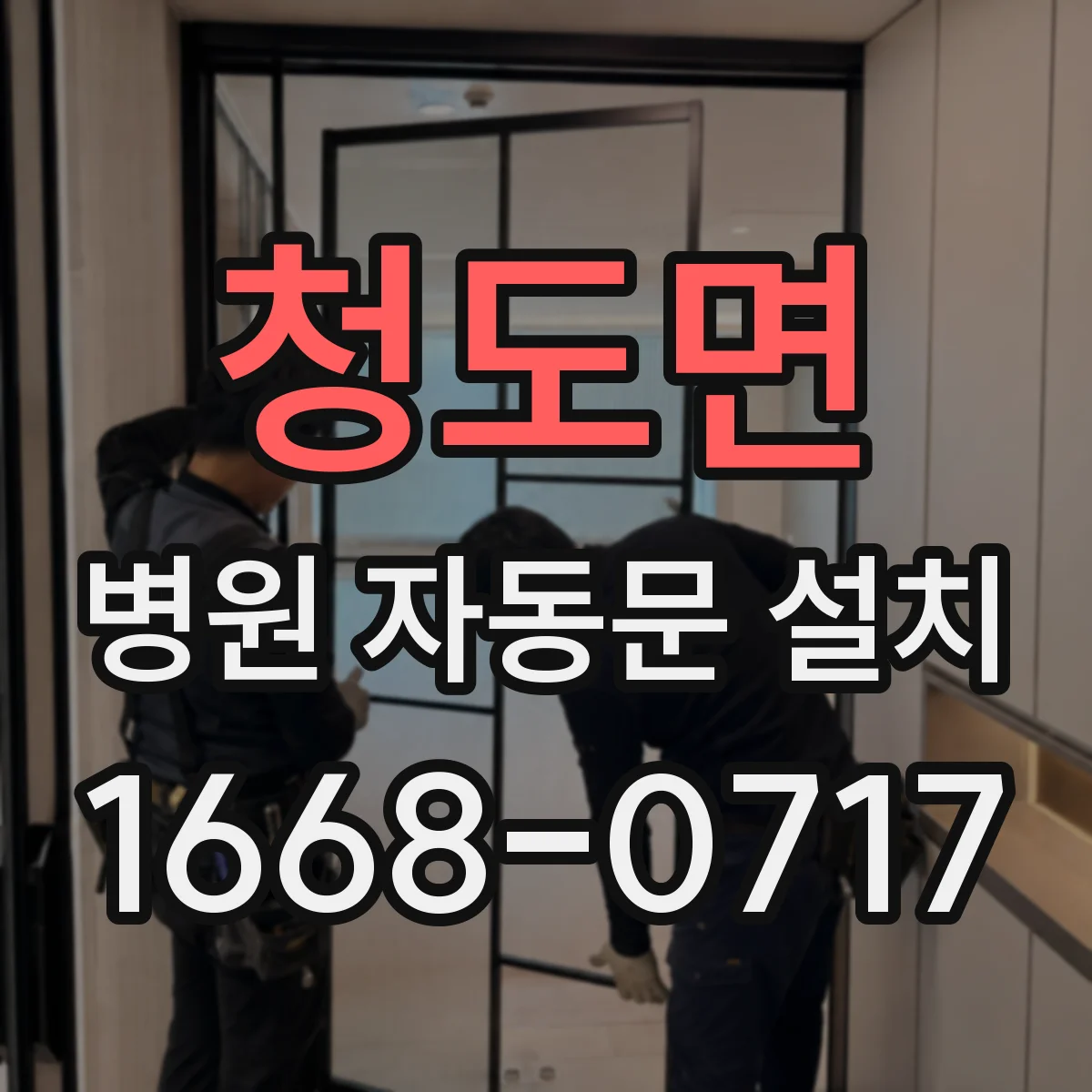 청도면 병원 자동문 설치