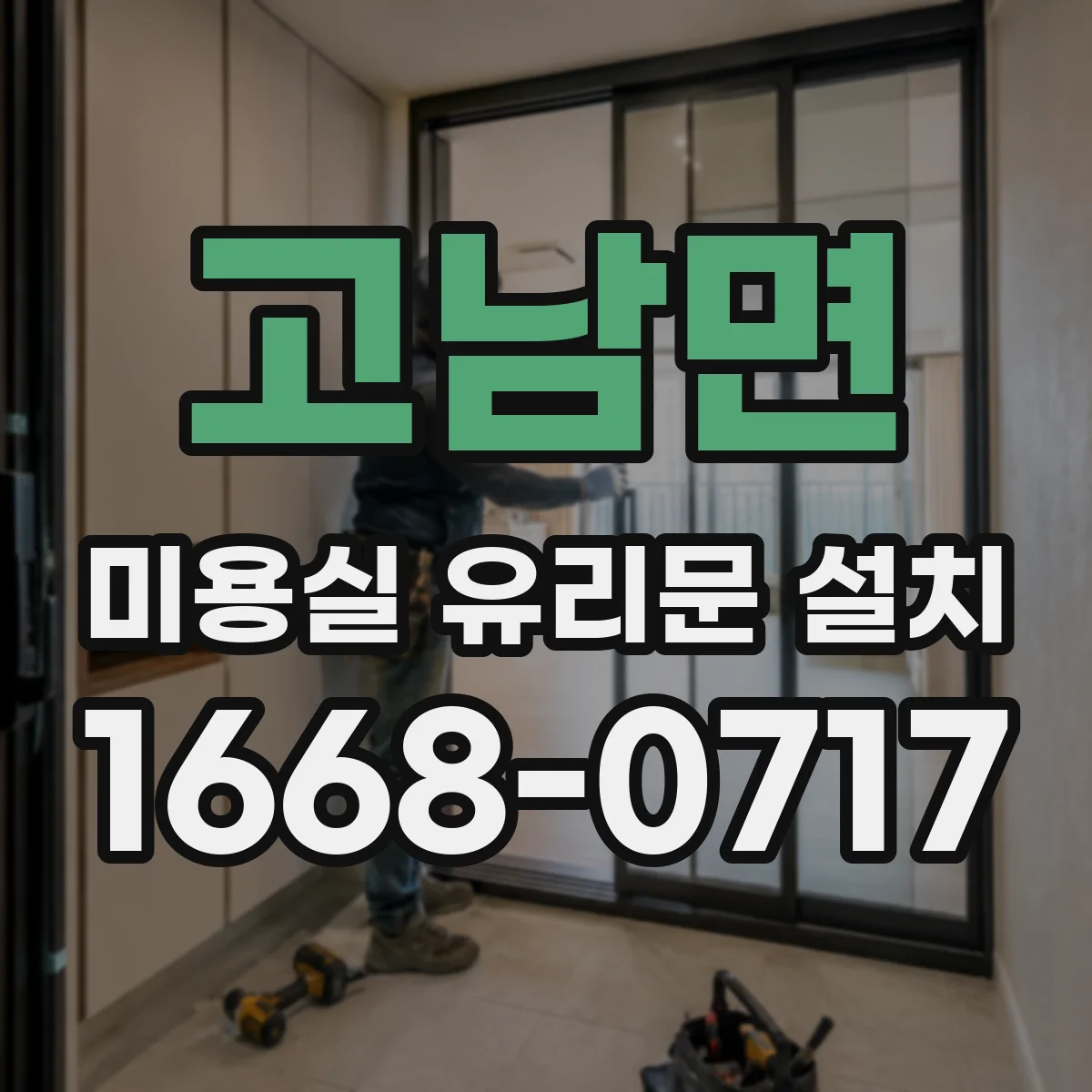 고남면 미용실 유리문 설치