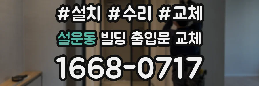 설운동 빌딩 출입문 교체