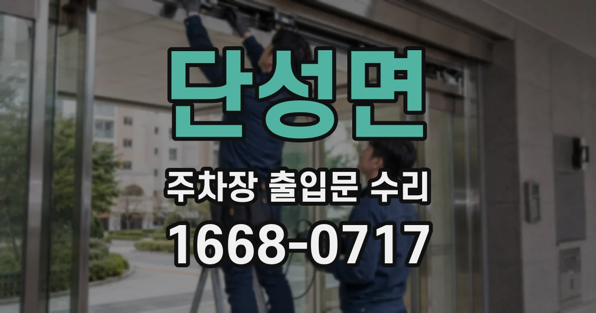 단성면 주차장 출입문 수리