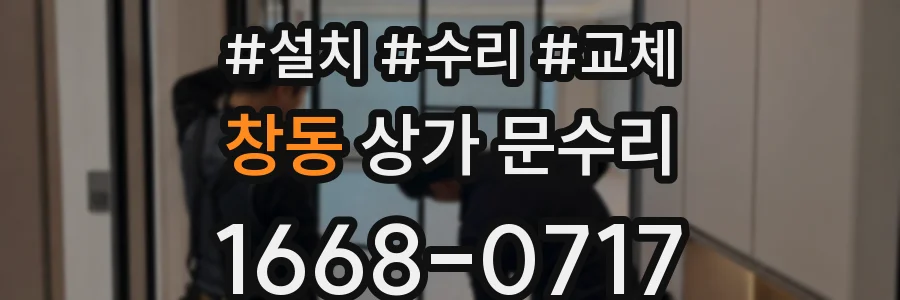 창동 상가 문수리