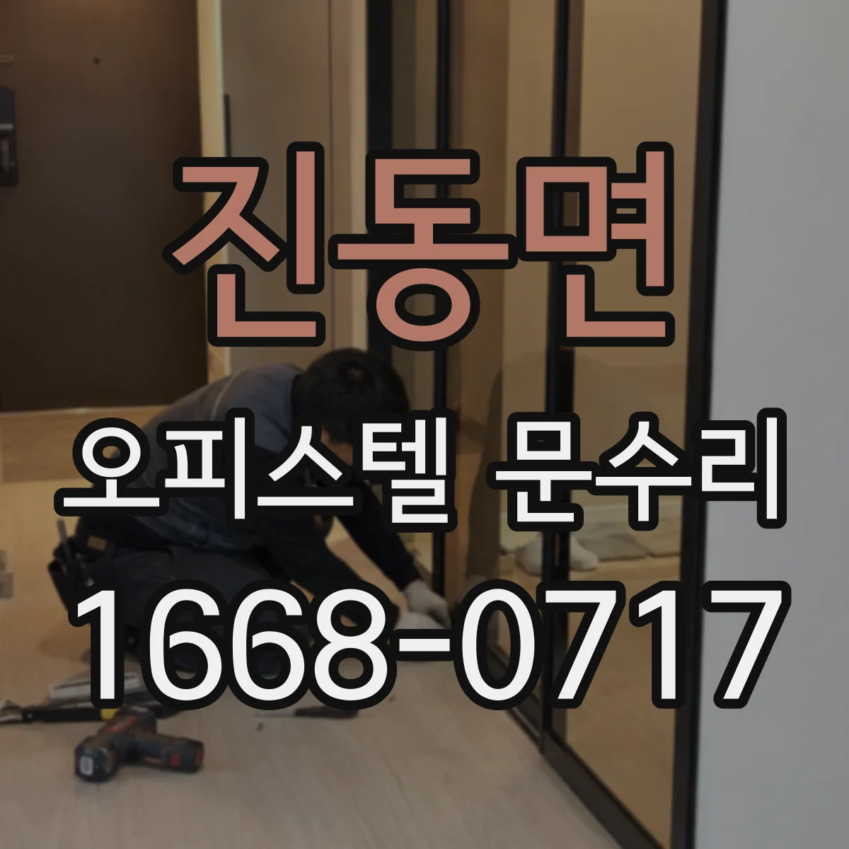 진동면 오피스텔 문수리