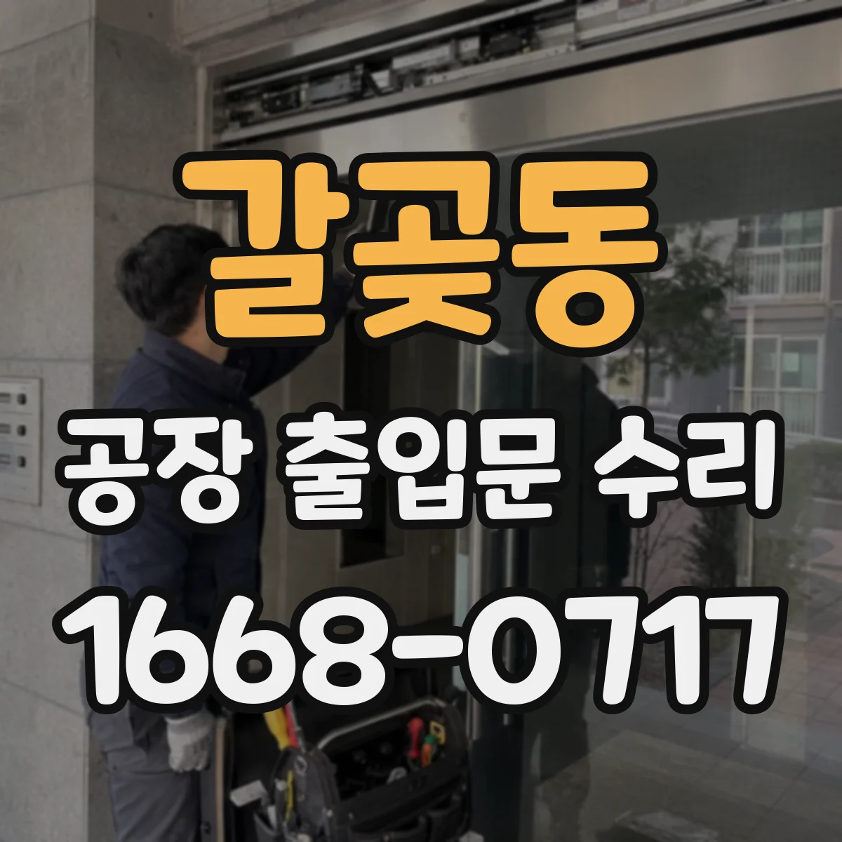 갈곶동 공장 출입문 수리