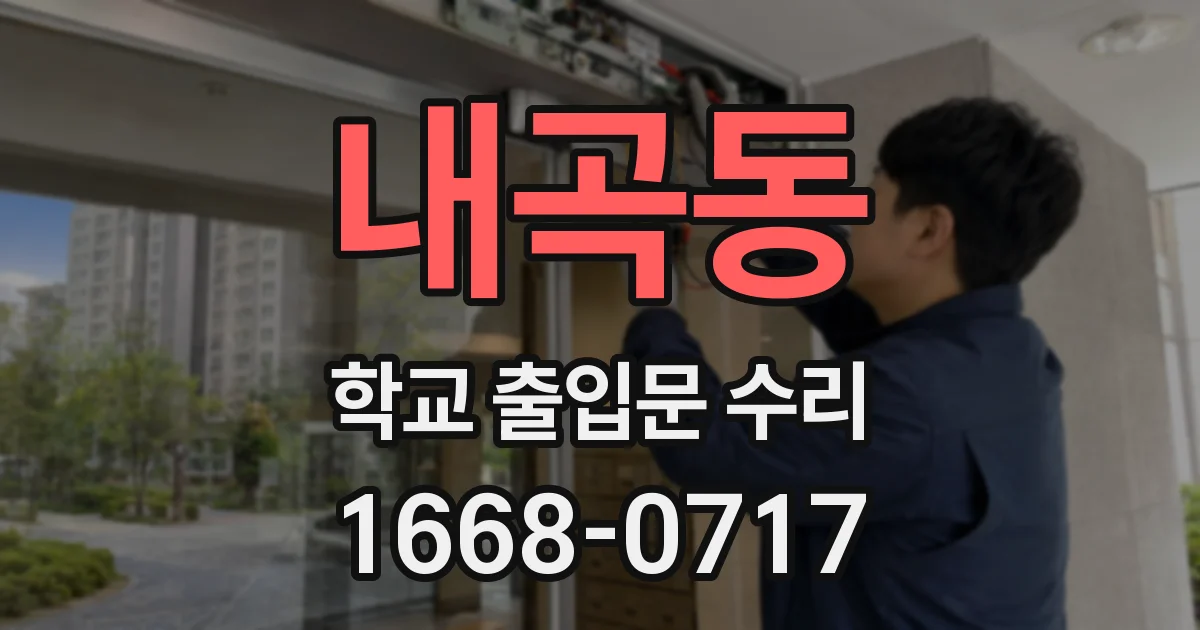 내곡동 학교 출입문 수리