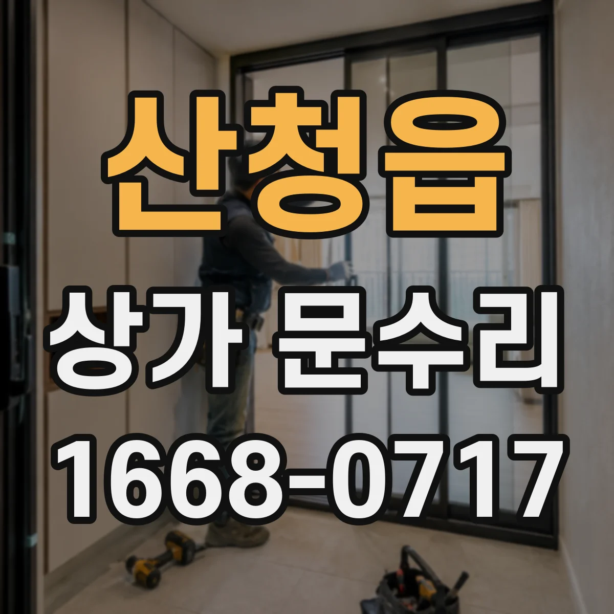 산청읍 상가 문수리