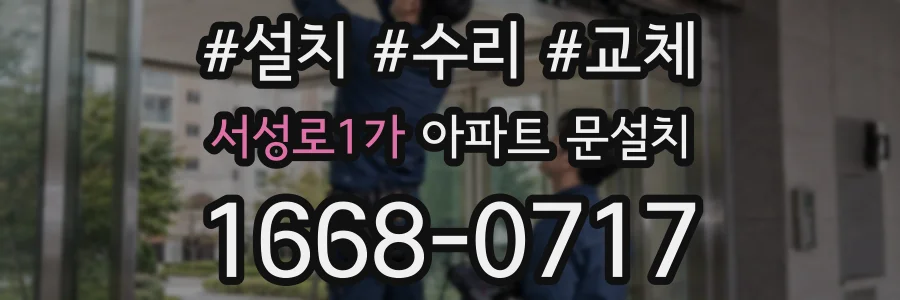 서성로1가 아파트 문설치