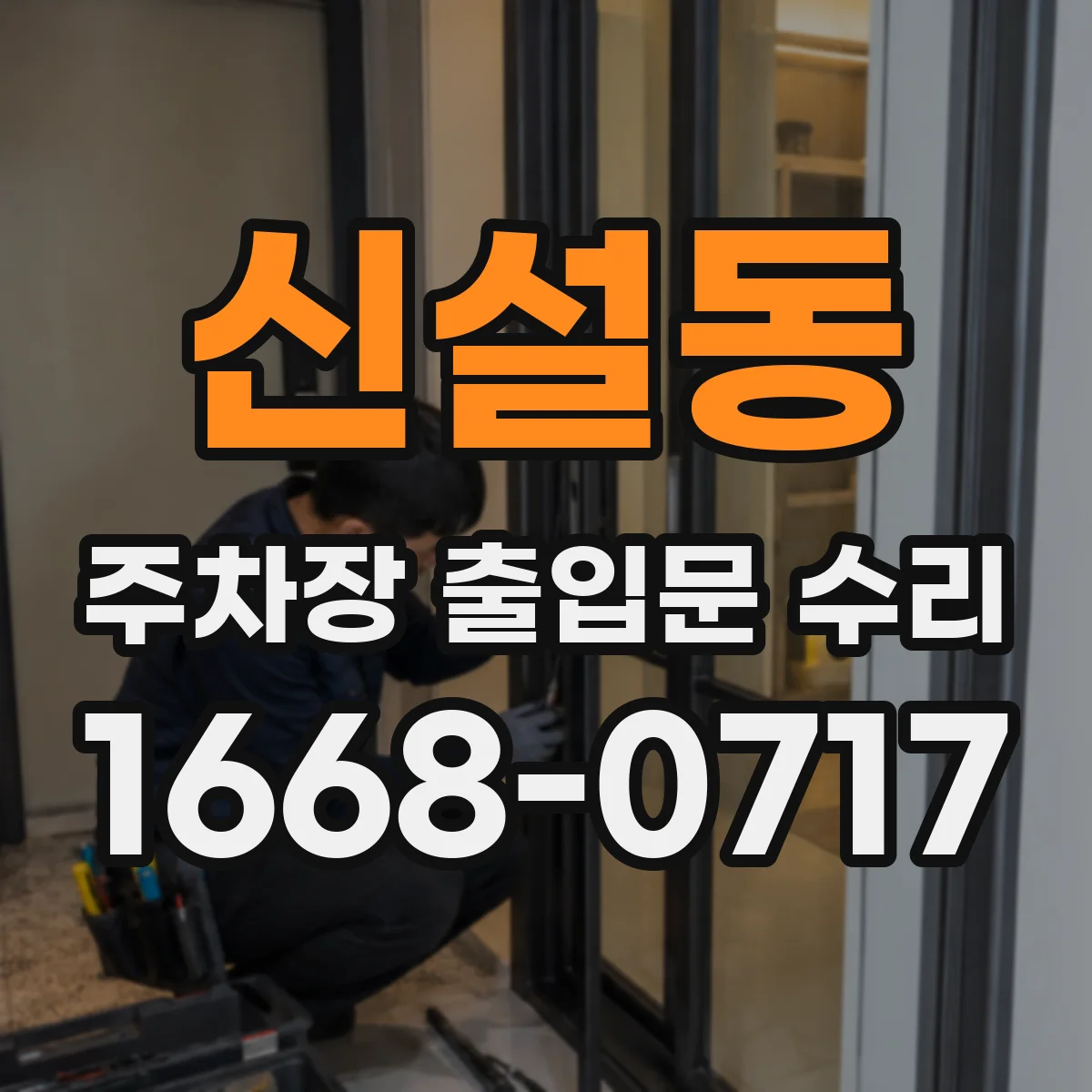 신설동 주차장 출입문 수리