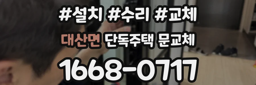 대산면 단독주택 문교체