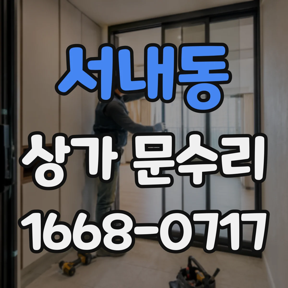 서내동 상가 문수리