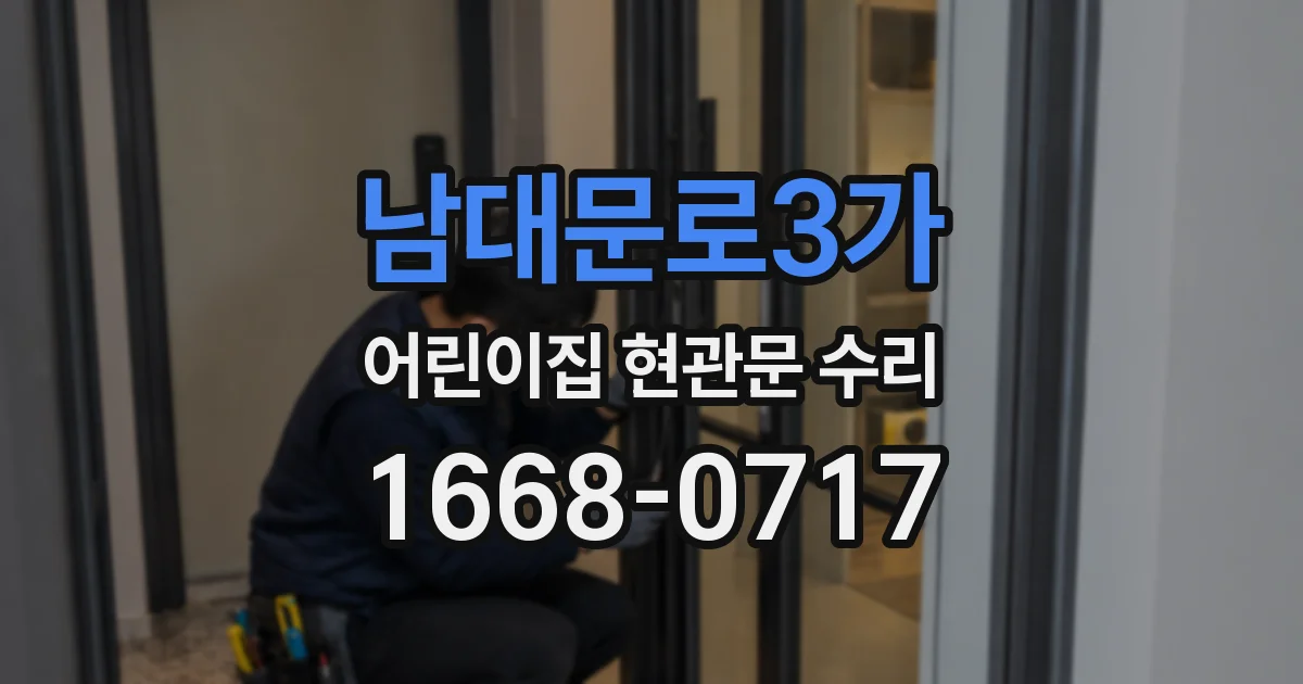 남대문로3가 어린이집 현관문 수리