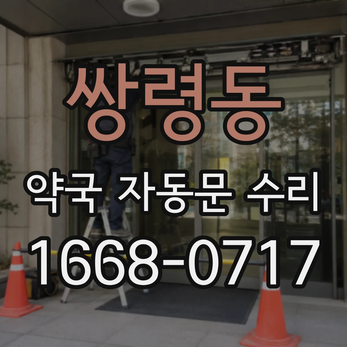 쌍령동 약국 자동문 수리
