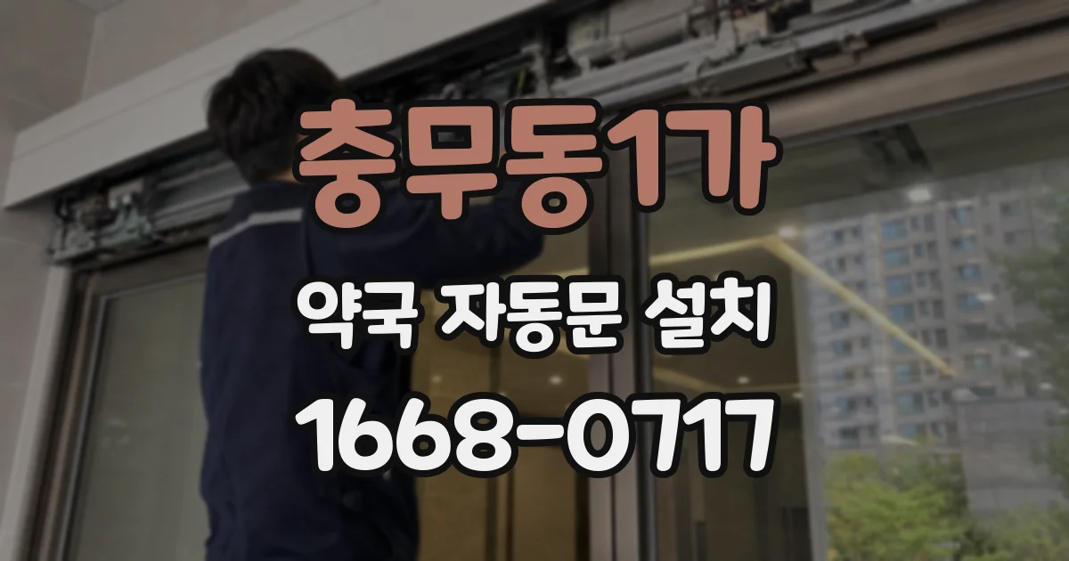 충무동1가 약국 자동문 설치