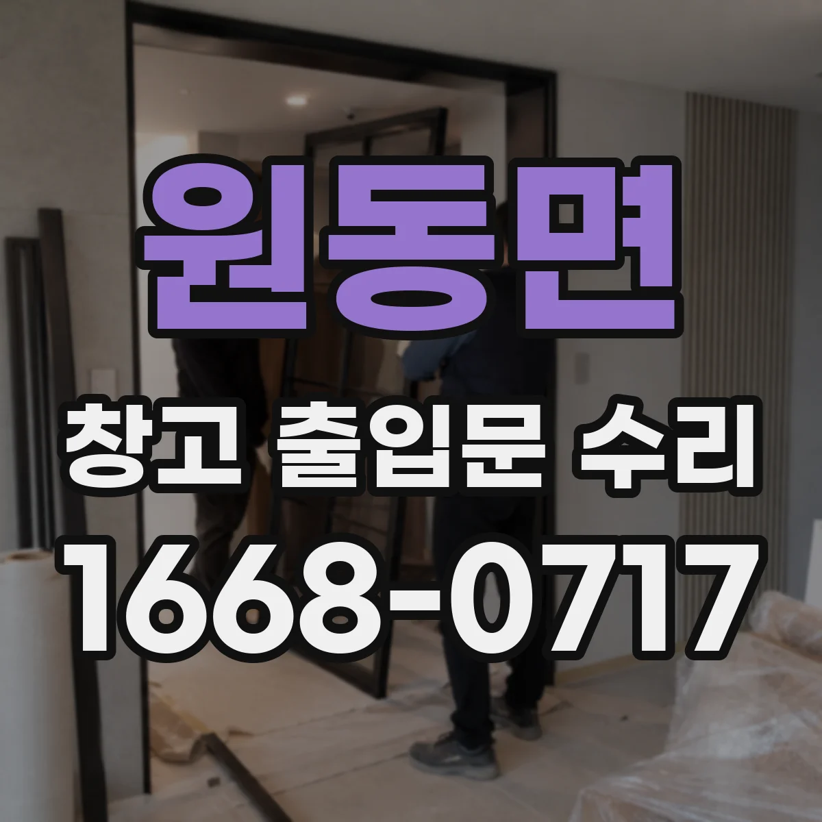 원동면 창고 출입문 수리