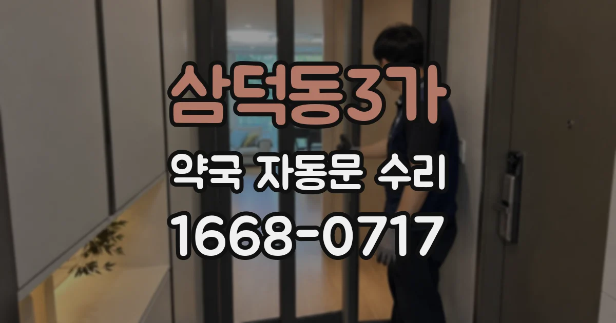삼덕동3가 약국 자동문 수리