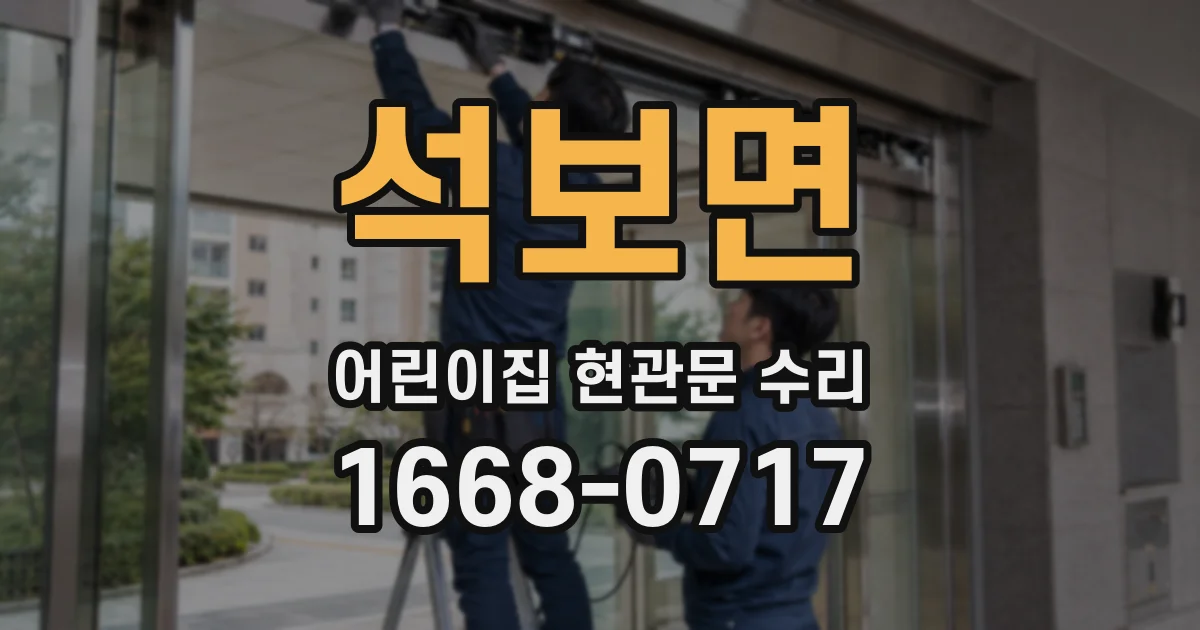 석보면 어린이집 현관문 수리