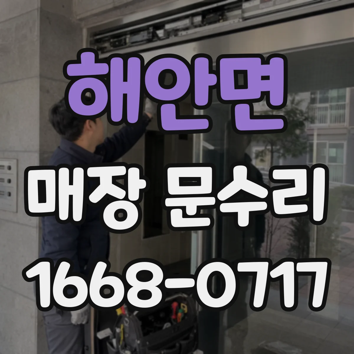 해안면 매장 문수리