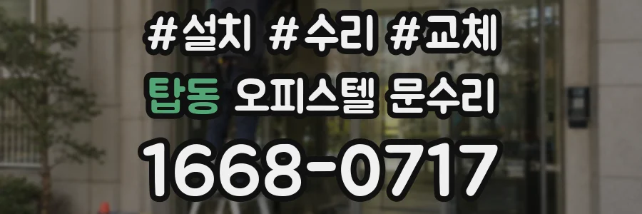 탑동 오피스텔 문수리