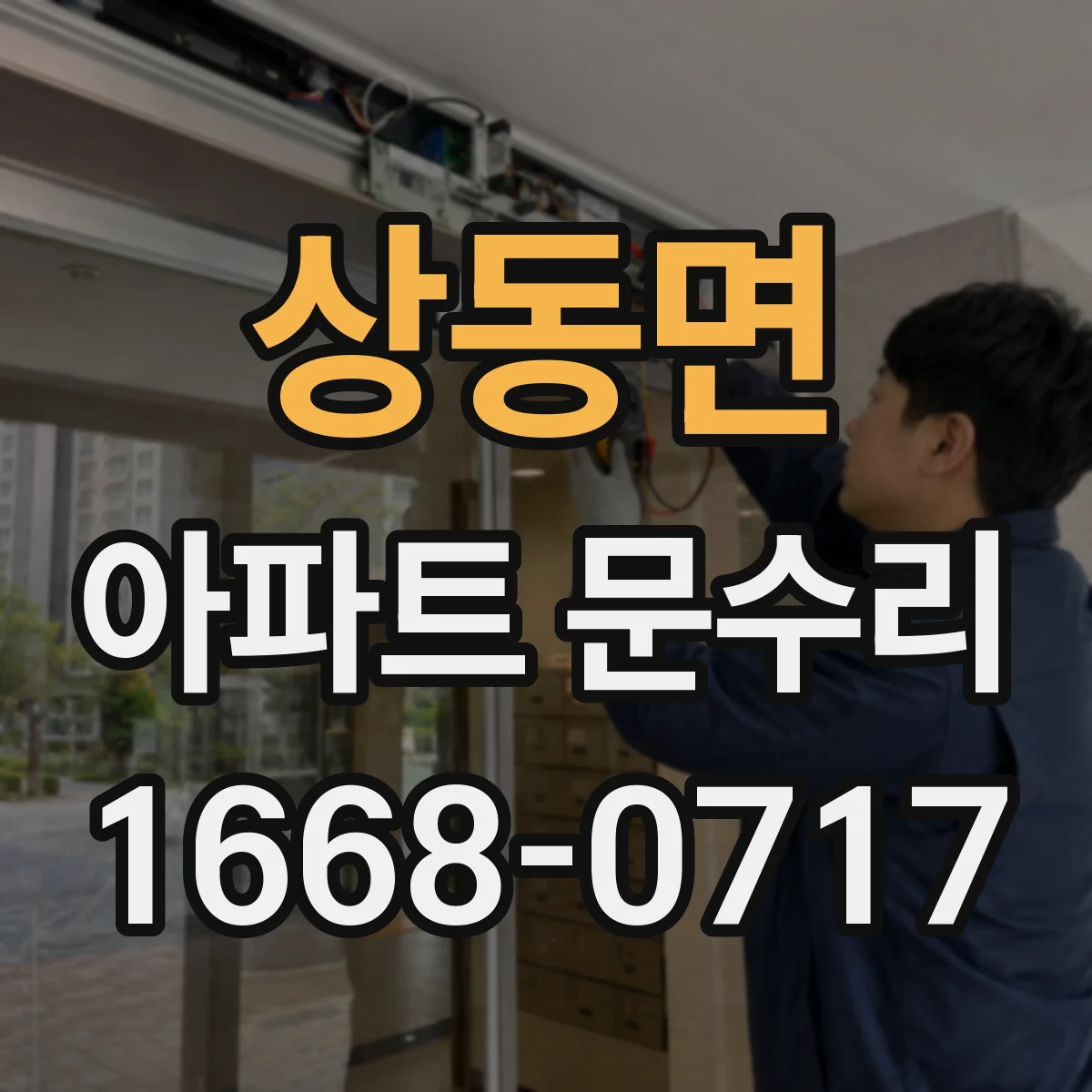 상동면 아파트 문수리